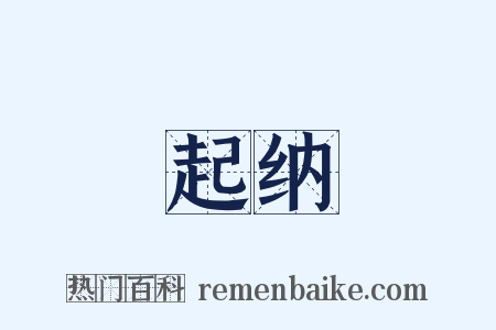 起纳是什么意思的图片